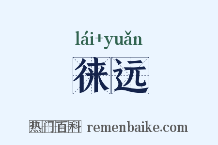 徕远是什么意思的图片